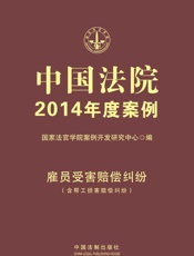 中国法院2014年度案例_雇员受害赔偿纠纷