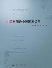 中国与周边中等国家关系