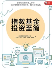 [指数基金投资至简]天弘基金