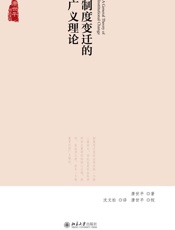 制度变迁的广义理论