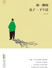 和一棵树说了一下午话