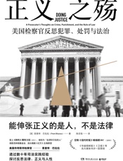 正义之殇（一部混乱时代的精神独立指南。“击溃华尔街的人”美国传奇检察官反思犯罪与法治，探讨真相与公权力边界之作。） - 【美】普里特·巴拉拉