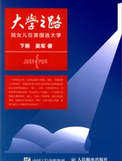 大学之路：陪女儿在美国选大学(下)A - Administrator