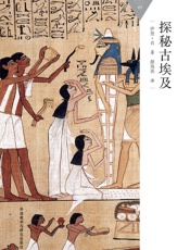 探秘古埃及_(百科通识文库) - 伊恩·肖
