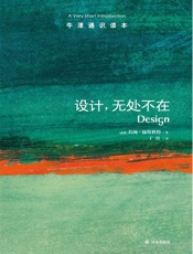 牛津通识读本：设计，无处不在(中文版) - 约翰•赫斯科特 (Keskett J.)