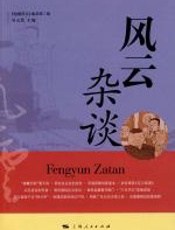 风云杂谈 - 吴元浩