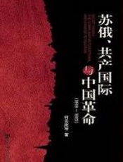 苏俄、共产国际与中国革命 - 何云庵