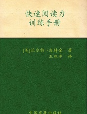 快速阅读力训练手册