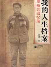 我的人生档案 - 贾植芳