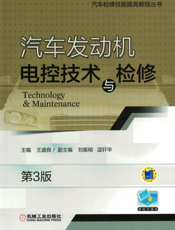 汽车发动机电控技术与检修_第3版
