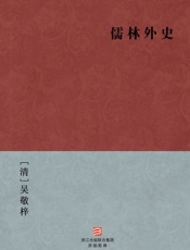 儒林外史(简体版)_(BookDNA中国古典丛书) - [清]吴敬梓