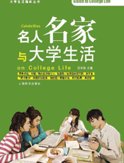 名人名家与大学生活