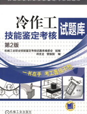 冷作工技能鉴定考核试题库_第2版