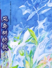 安房直子--风与树的歌