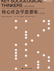 核心社会学思想家