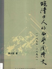 晚清士人的西学阅读史 1833-1898 - 潘光哲著