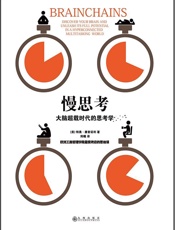 慢思考：大脑超载时代的思考学