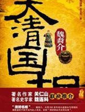 大清国相魏裔介 - 魏国静