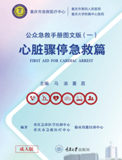 公众急救手册   图文版 . 一 , 心脏骤停急救篇