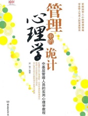 管理中的心理学诡计