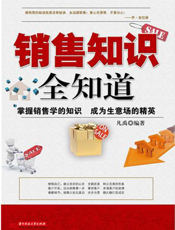 销售知识全知道