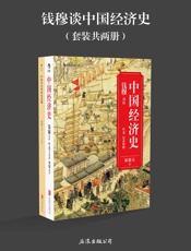 钱穆谈中国经济史