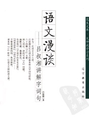 语文漫谈吕叔湘讲解字词句