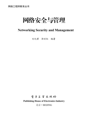 《网络安全与管理》