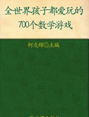 全世界孩子都爱玩的700个数学游戏