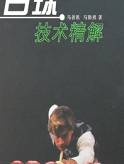 台球技术精解