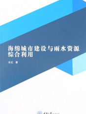 海绵城市建设与雨水资源综合利用-全红