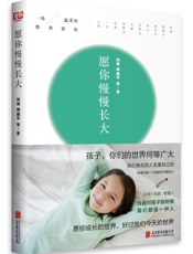 愿你慢慢长大 - 刘瑜 周国平 等