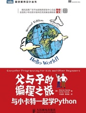 父与子的编程之旅：与小卡特一起学Python