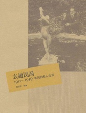 去趟民国 1912-1949年间的私人生活-刘仰东