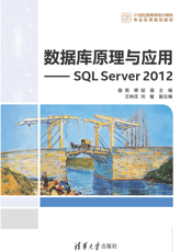 数据库原理与应用——SQL Server 2012