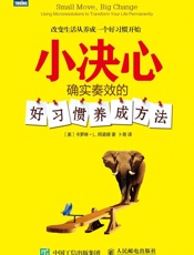 小决心：确实奏效的好习惯养成方法