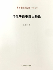 当代华语电影人物论_中国艺术研究院学术文库