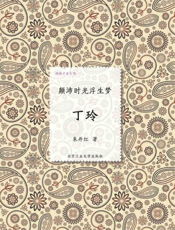 颠沛时光浮生梦_丁玲