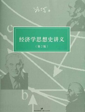 汪丁丁讲义集：经济学思想史讲义 - 汪丁丁