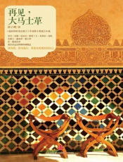 郭子鹰-再见，大马士革