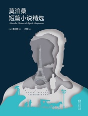 莫泊桑短篇小说精选(译自法国国家图书馆馆藏本) - 莫泊桑