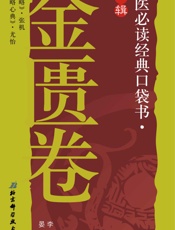中医必读经典口袋书：金匮卷