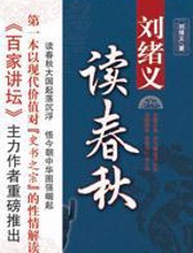 刘绪义读春秋 - 刘绪义