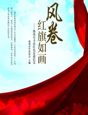 风卷红旗如画——淮南市寻访红色足迹纪实 - 淮南市作家协会