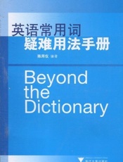 英语常用词疑难用法手册 - 陈用仪