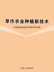 旱作农业种植新技术