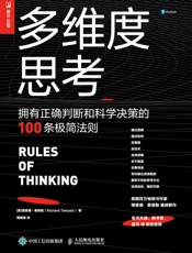 多维度思考：拥有正确判断和科学决策的100条极简法则