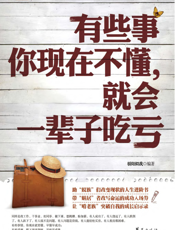 有些事你现在不懂，就会一辈子吃亏