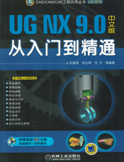 UG NX 9.0中文版从入门到精通