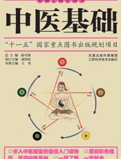 中医基础